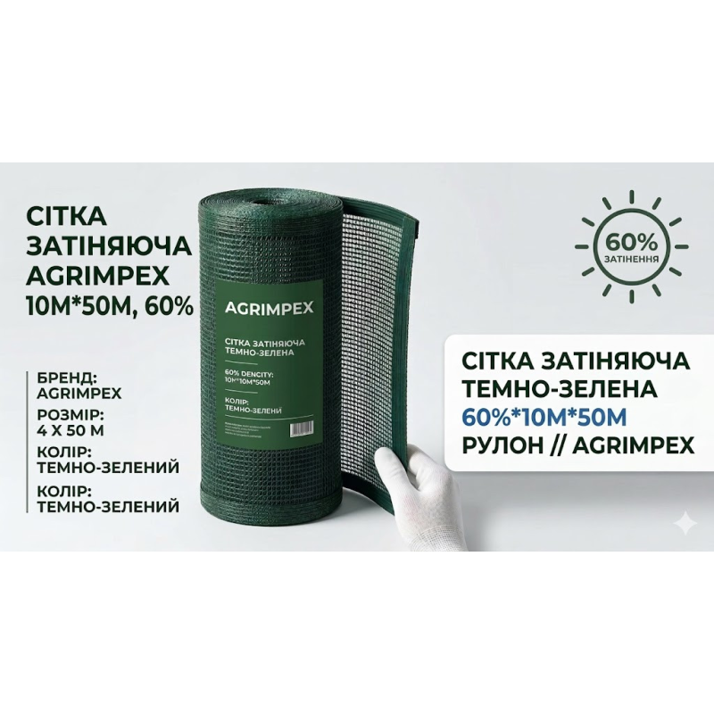 Сітка затіняюча темно-зелена 60%*10м*50м Рулон // Agrimpex