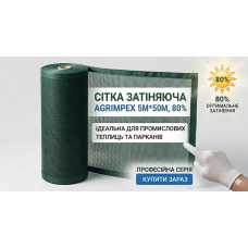 Сітка затіняюча темно-зелена 80%*5м*50м Рулон // Agrimpex Рулон для парканів та навісів