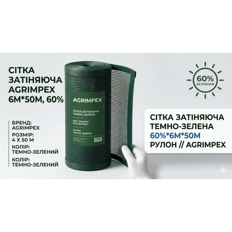 Сітка затіняюча темно-зелена 60%*6м*50м Рулон // Agrimpex