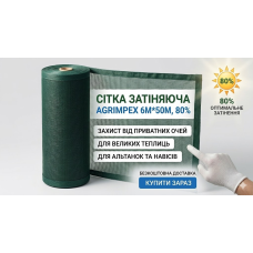 Сітка затіняюча темно-зелена 80%*6м*50м Рулон // Agrimpex