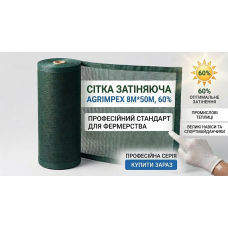 Сітка затіняюча темно-зелена 60%*8м*50м Рулон // Agrimpex