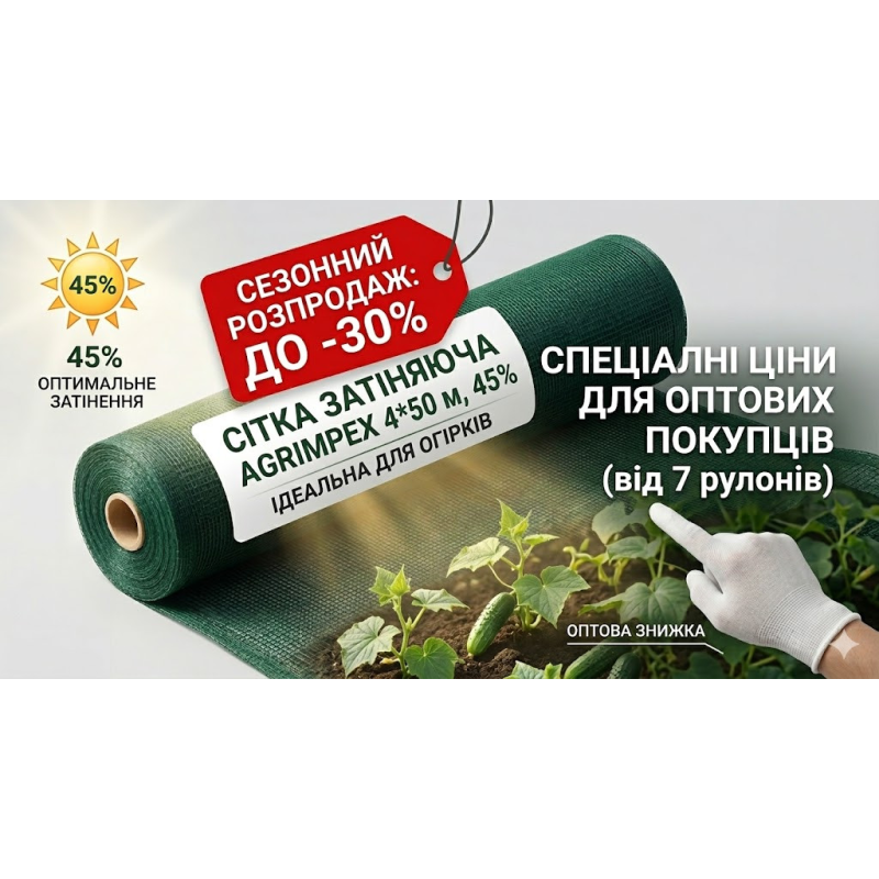 Сітка затіняюча темно-зелена 4 * 50 м, 45% /// Agrimpex