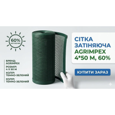 Сітка затіняюча темно-зелена 4 * 50 м, 60% /// Agrimpex
