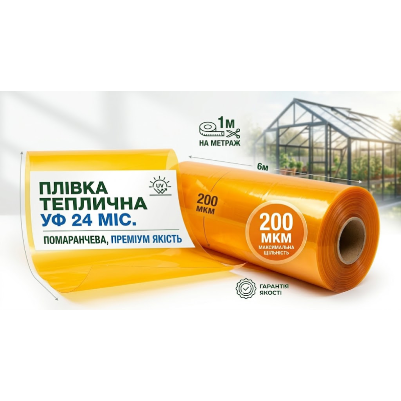 Плівка теплична 6м / 200 мкм (1м) УФ 24 міс.