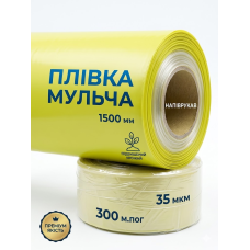 Плівка Мульча  1500 мм 35мкм/ 300м.пог/1000м2 напіврукав жовто-прозора